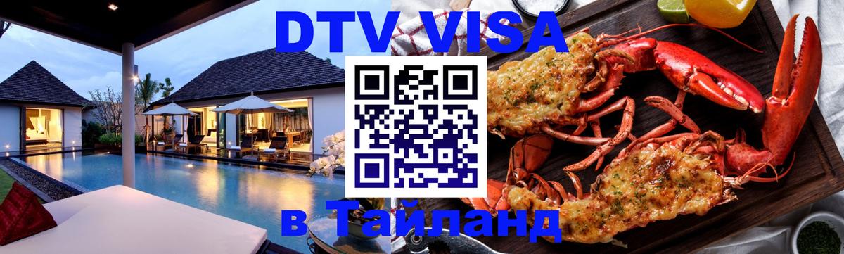 Оформить DTV визу в Тайланд Валлетта 