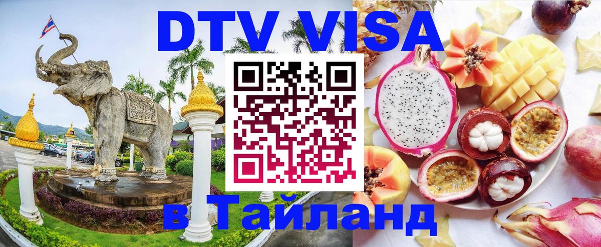 Сколько стоит виза DTV в Тайланд 